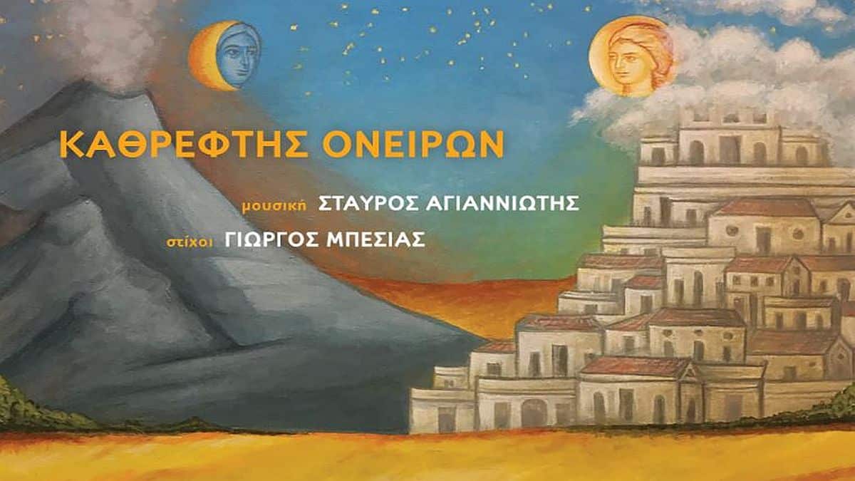Ταξίδι στις καρδιές μας με τον «Καθρέφτη Ονείρων»
