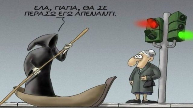 Η γιαγιά, ο παππούς και ο Χάρος… Το ανέκδοτο της ημέρας (31/07)