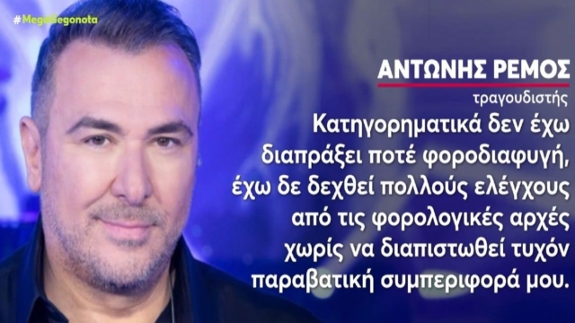 Αντώνης Ρέμος: Η εντολή που έδωσε στους δικηγόρους του για τα ΜΜΕ μετά την υπόθεση φοροδιαφυγής – «Να μην κάνετε…» (video)