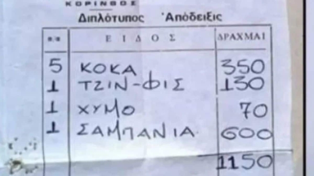 Άλλες εποχές: Aπόδειξη σε δραχμές μας θύμισε τι ψωνίζαμε το 1978 με 1.150 δρχ δηλαδή 3,5 ευρώ
