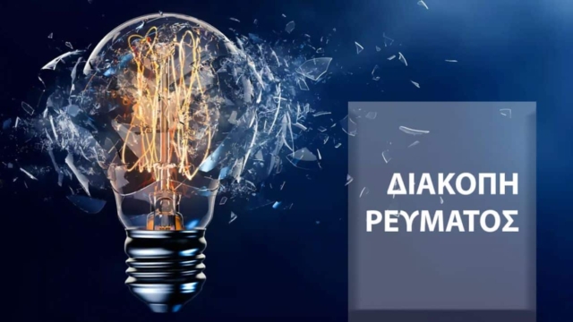 Διακοπές ρεύματος στην Αττική (19/07): Αναλυτικά οι περιοχές