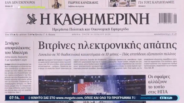 Τα πρωτοσέλιδα των εφημερίδων (16/07)