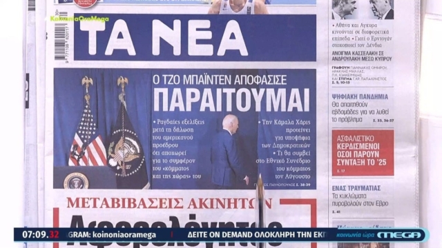 Τα πρωτοσέλιδα των εφημερίδων (22/07)