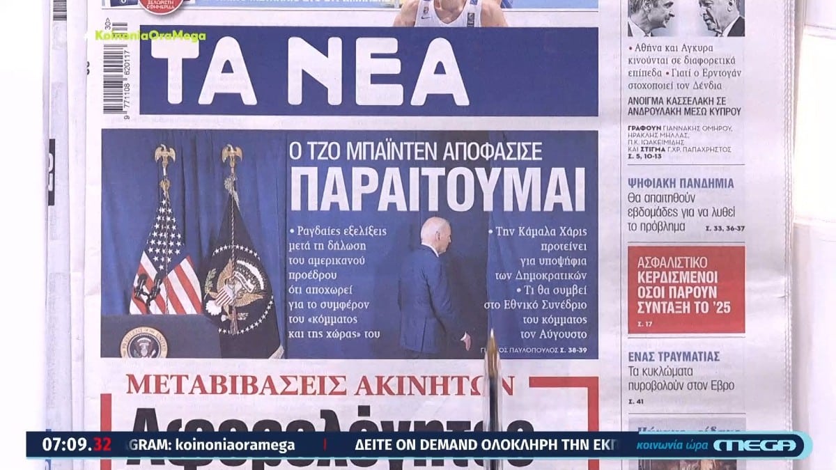 Τα πρωτοσέλιδα των εφημερίδων (22/07)