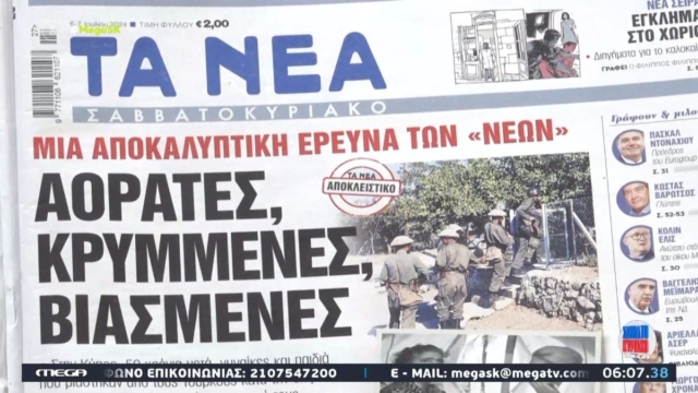 Τα πρωτοσέλιδα των εφημερίδων (06/07)