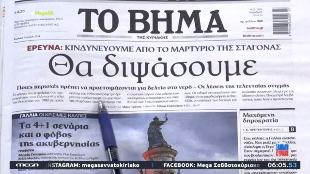 Τα πρωτοσέλιδα των εφημερίδων (07/07)