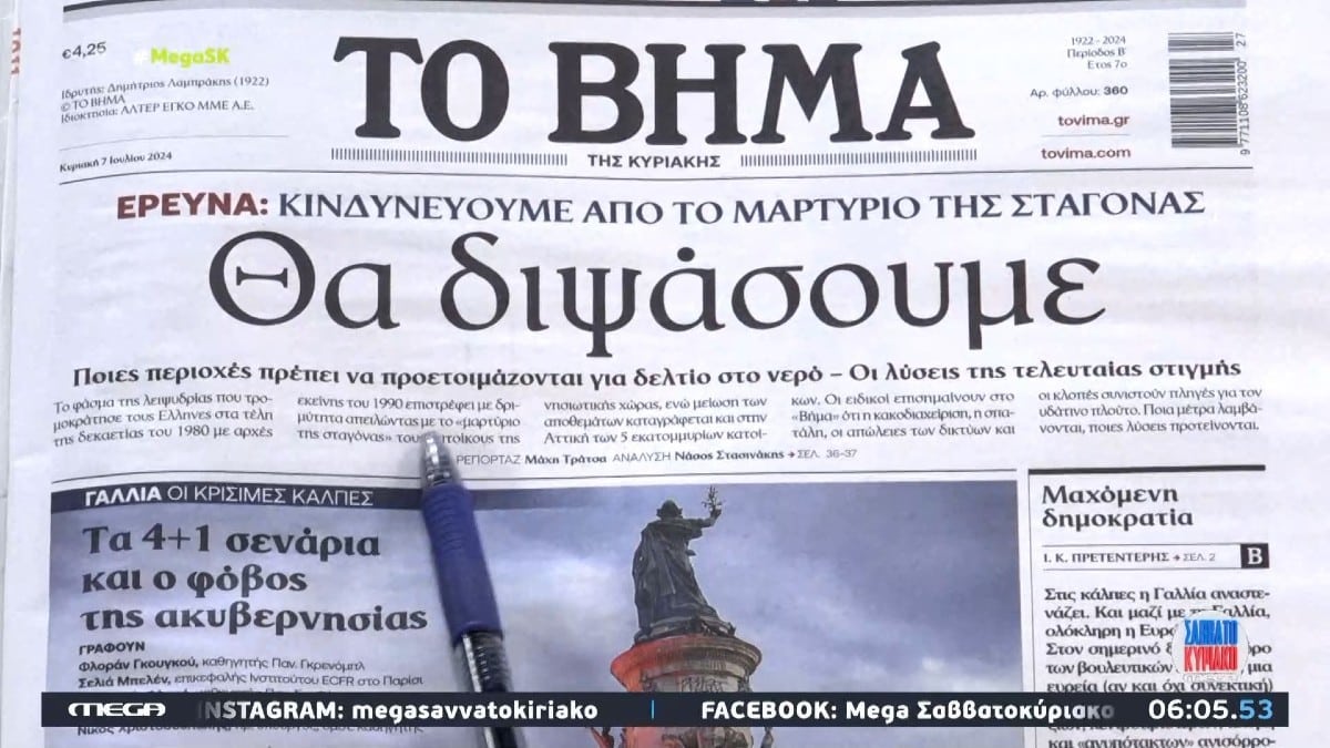 Τα πρωτοσέλιδα των εφημερίδων (07/07)