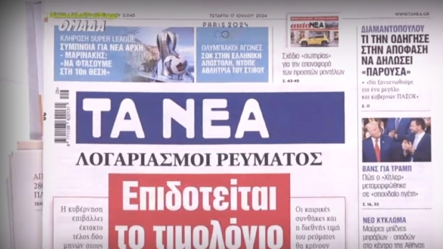 Τα πρωτοσέλιδα των εφημερίδων (17/7)