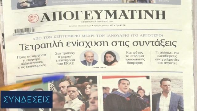 Τα πρωτοσέλιδα των εφημερίδων (1/7)