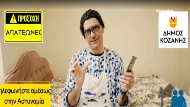 Τα «σπάει» video του δήμου Κοζάνης και της Περιφέρειας για τις τηλεφωνικές απάτες
