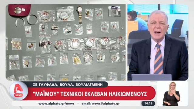 «Μαϊμού» τεχνικοί έκλεβαν ηλικιωμένους στα Νότια Προάστια: Πώς τους έπειθαν να τυλίγουν τα χρήματα σε αλουμινόχαρτο (Βίντεο)