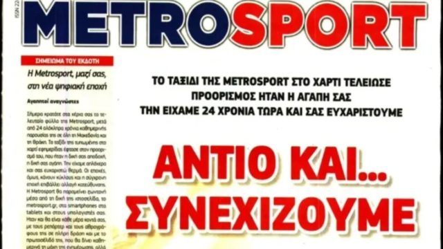 «Λουκέτο» σε ακόμη μία εφημερίδα: Παρελθόν και η Metrosport – Το τελευταίο φύλλο (photo)
