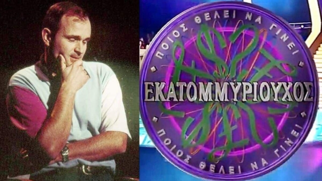 Ποιος θέλει να γίνει εκατομμυριούχους: Η κομπίνα του στρατηγού που έκλεψε το παιχνίδι και κέρδισε το εκατομμύριο