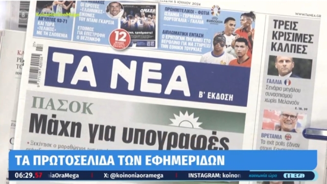 Τα πρωτοσέλιδα των εφημερίδων (05/07)