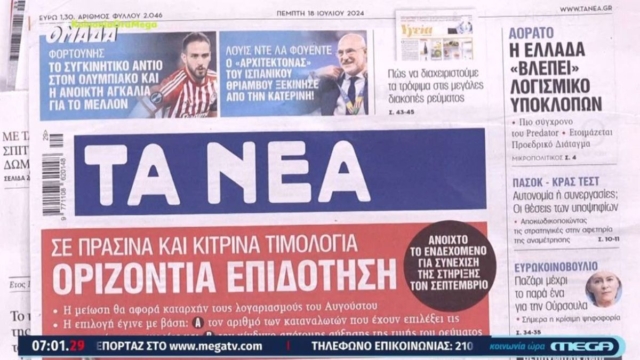Τα πρωτοσέλιδα των εφημερίδων (18/07)