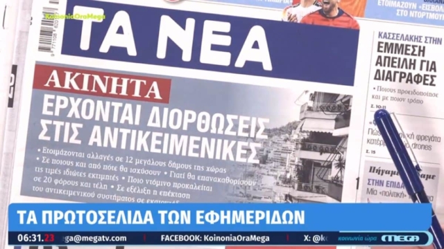 Τα πρωτοσέλιδα των εφημερίδων (08/07)