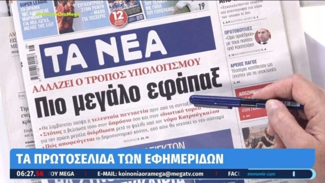 Τα πρωτοσέλιδα των εφημερίδων (11/07)