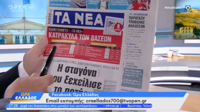 Τα πρωτοσέλιδα των εφημερίδων (26/07)