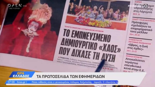 Τα πρωτοσέλιδα των εφημερίδων (29/07)