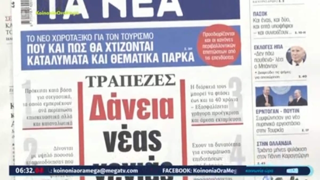 Τα πρωτοσέλιδα των εφημερίδων (04/07)