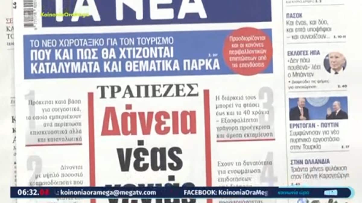 Τα πρωτοσέλιδα των εφημερίδων (04/07)