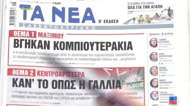 Τα πρωτοσέλιδα των εφημερίδων (13/07)