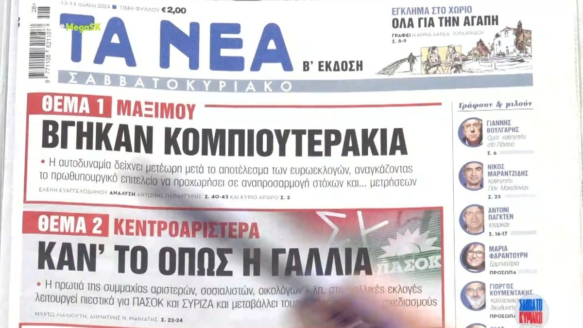 Τα πρωτοσέλιδα των εφημερίδων (13/07)