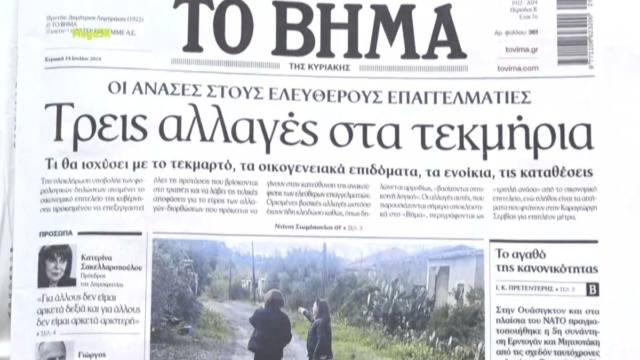 Τα πρωτοσέλιδα των εφημερίδων (14/07)