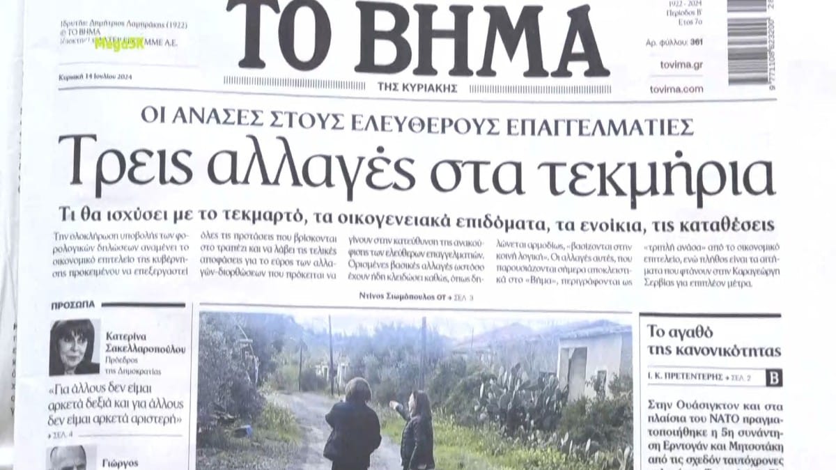 Τα πρωτοσέλιδα των εφημερίδων (14/07)