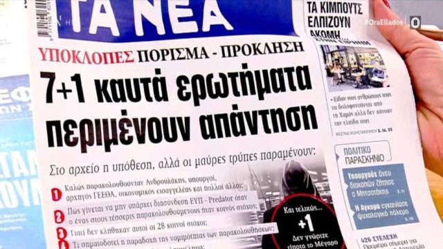 Τα πρωτοσέλιδα των εφημερίδων (31/07)