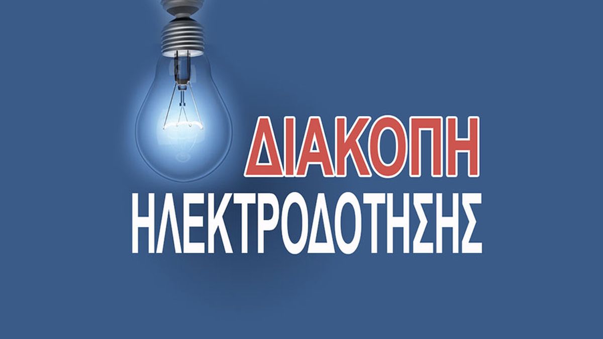 Διακοπές ρεύματος (22/07) στην Αττικη – Αναλυτικά οι περιοχές