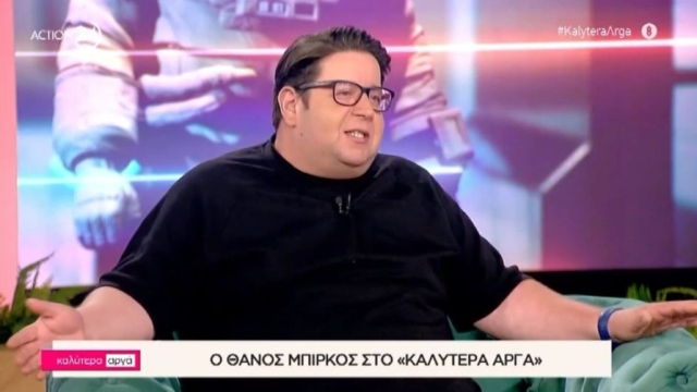 Θάνος Μπίρκος: «Μπαίνω σε μαγαζιά που δεν έχει νούμερα για μένα και λέω… απλώς κοιτάζω»