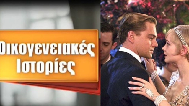 Τηλεθέαση 28/7: Το κοινό αγαπάει ξεκάθαρα τις «Οικογενειακές Ιστορίες» – Οι ξένες ταινίες «πάτωσαν»