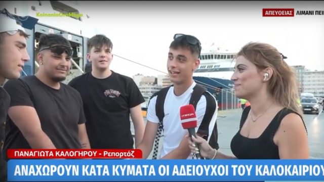Νεαροί στο λιμάνι του Περαιά ρίχνουν τα «δίχτυα» τους σε ρεπόρτερ του Mega: «Γιατί και εσείς μικρή είστε…» (video)