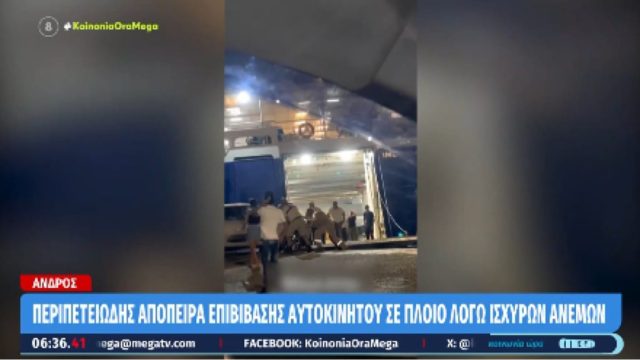 Παραλίγο τραγωδία στην Άνδρο: Επιβάτες σπρώχνουν αυτοκίνητο για να μπει στο πλοίο με τον αέρα να λυσσομανά και κίνδυνο να πέσουν στη θάλασσα (video)