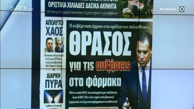 Τα πρωτοσέλιδα των εφημερίδων (27/08)