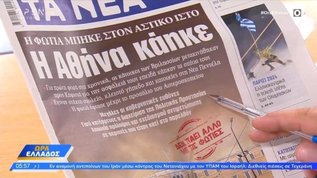 Τα πρωτοσέλιδα των εφημερίδων (13/08)