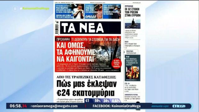 Τα πρωτοσέλιδα των εφημερίδων (14/08)