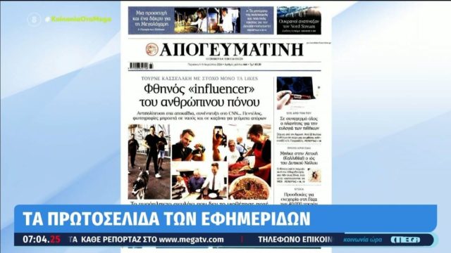 Τα πρωτοσέλιδα των εφημερίδων (16/08)