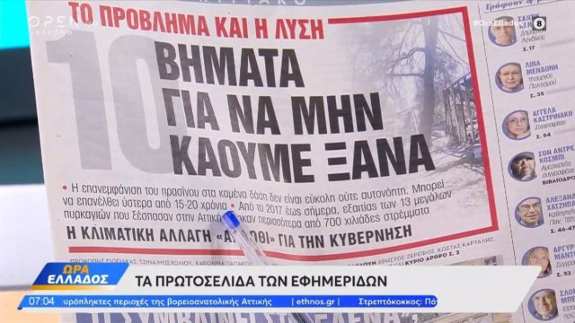 Τα πρωτοσέλιδα των εφημερίδων (17/08)