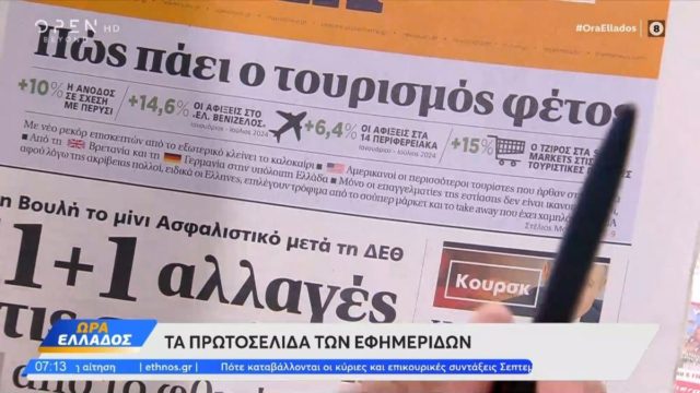 Τα πρωτοσέλιδα των εφημερίδων (18/08)