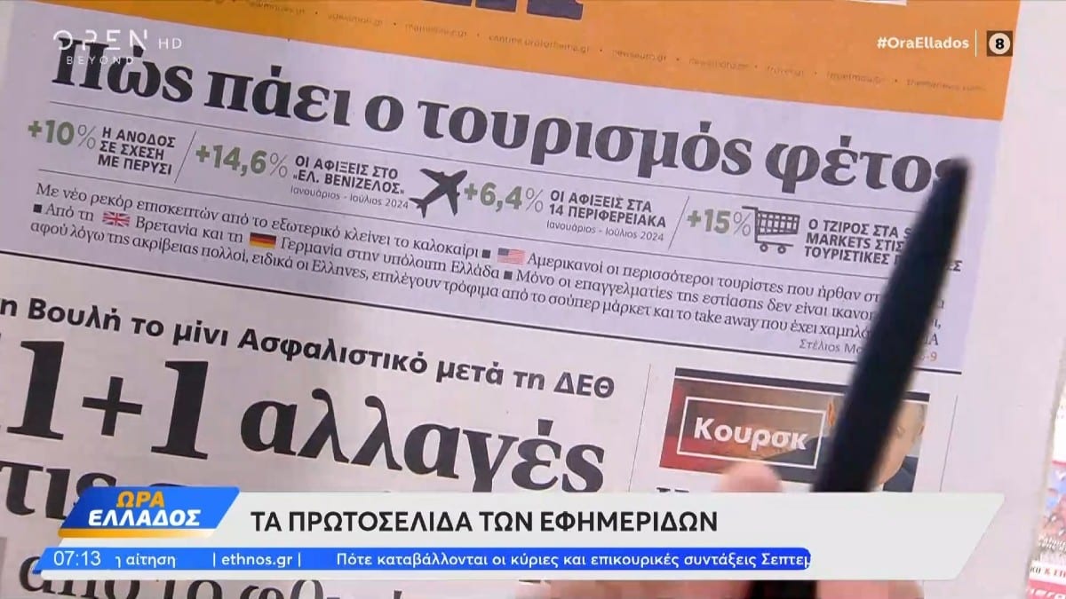 Τα πρωτοσέλιδα των εφημερίδων (18/08)