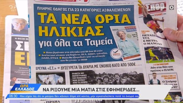 Τα πρωτοσέλιδα των εφημερίδων (26/08)