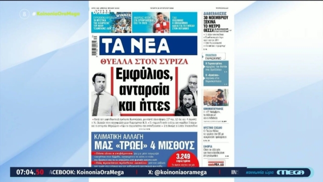 Τα πρωτοσέλιδα των εφημερίδων (28/08)
