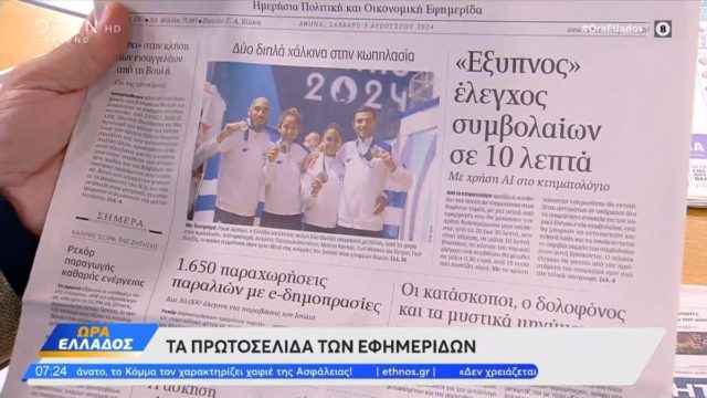 Τα πρωτοσέλιδα των εφημερίδων (03/08)