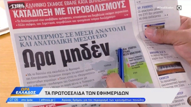 Τα πρωτοσέλιδα των εφημερίδων (06/08)