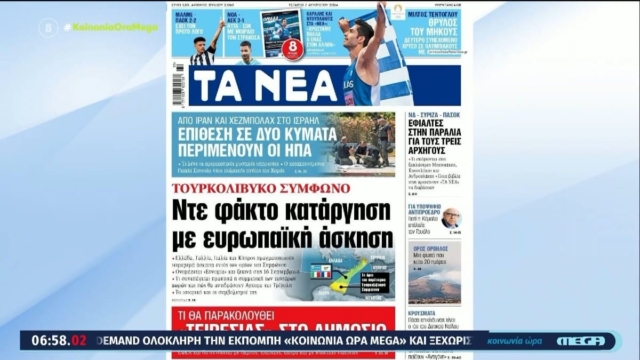 Τα πρωτοσέλιδα των εφημερίδων (07/08)