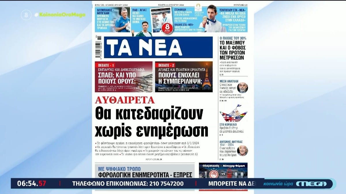 Τα πρωτοσέλιδα των εφημερίδων (08/08)
