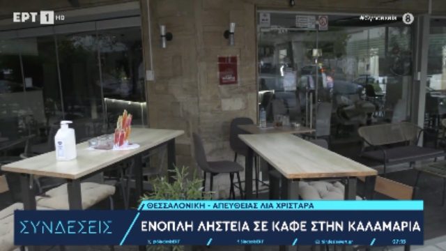 Σοκ στη Θεσσαλονίκη: Τρεις ένοπλοι εισέβαλαν σε καφετέρια στην Καλαμαριά – Άδειασαν το ταμείο και έγιναν «καπνός»