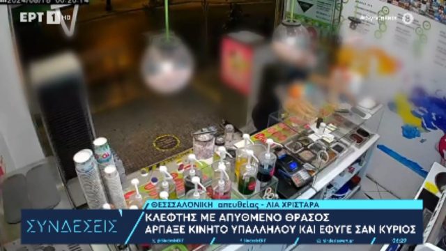 Απίστευτο: Θρασύτατος κλέφτης αρπάζει κινητό υπαλλήλου καταστήματος και γίνεται… καπνός